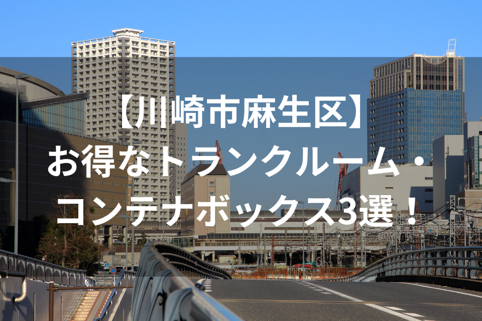 【川崎市麻生区】お得なトランクルーム・コンテナボックス3選！